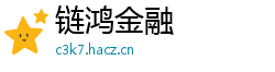 链鸿金融